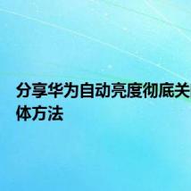 分享华为自动亮度彻底关闭的具体方法