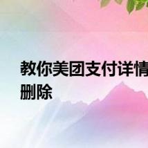 教你美团支付详情怎么删除