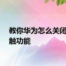 教你华为怎么关闭防误触功能