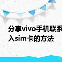 分享vivo手机联系人导入sim卡的方法