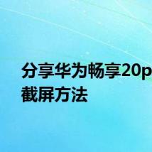 分享华为畅享20pro的截屏方法