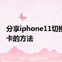 分享iphone11切换主副卡的方法