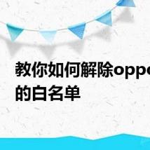 教你如何解除oppo手机的白名单