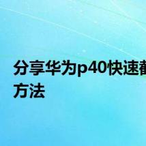 分享华为p40快速截屏的方法