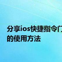 分享ios快捷指令门禁卡的使用方法