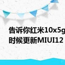 告诉你红米10x5g什么时候更新MIUI12