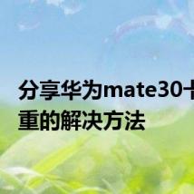 分享华为mate30卡顿严重的解决方法