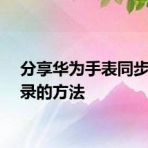 分享华为手表同步通讯录的方法