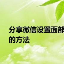 分享微信设置面部解锁的方法