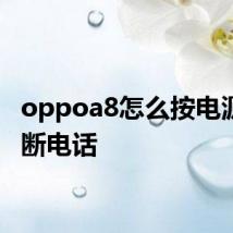 oppoa8怎么按电源键挂断电话