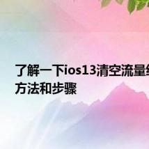 了解一下ios13清空流量统计的方法和步骤