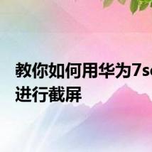 教你如何用华为7se手机进行截屏