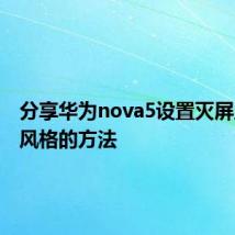 分享华为nova5设置灭屏显示换风格的方法