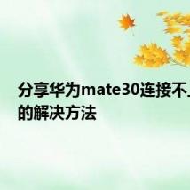 分享华为mate30连接不上电脑的解决方法