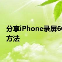 分享iPhone录屏60帧的方法