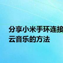 分享小米手环连接网易云音乐的方法