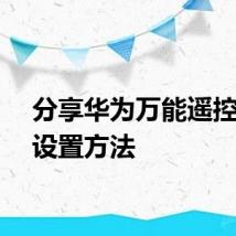 分享华为万能遥控器的设置方法