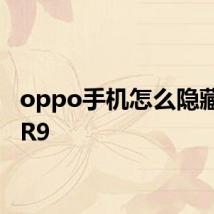 oppo手机怎么隐藏应用R9