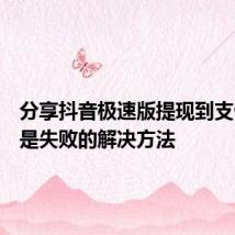 分享抖音极速版提现到支付宝总是失败的解决方法