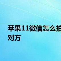 苹果11微信怎么拍一拍对方