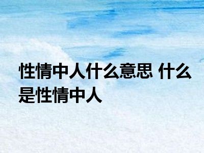 性情中人什么意思 什么是性情中人