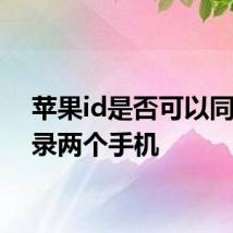 苹果id是否可以同时登录两个手机