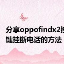 分享oppofindx2按电源键挂断电话的方法