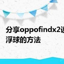 分享oppofindx2设置悬浮球的方法