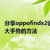 分享oppofindx2设置放大手势的方法