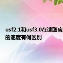 usf2.1和usf3.0在读取应用程序的速度有何区别