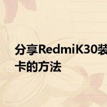 分享RedmiK30装SIM卡的方法