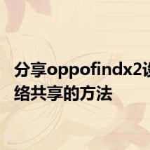 分享oppofindx2设置网络共享的方法