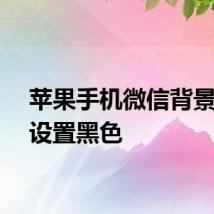 苹果手机微信背景怎么设置黑色