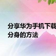 分享华为手机下载微信分身的方法