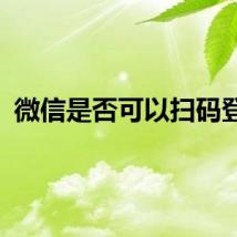 微信是否可以扫码登录