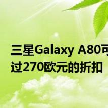 三星Galaxy A80可用超过270欧元的折扣