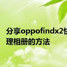 分享oppofindx2快速清理相册的方法