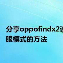 分享oppofindx2设置护眼模式的方法