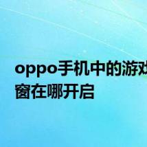 oppo手机中的游戏悬浮窗在哪开启