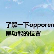 了解一下opporeno3录屏功能的位置