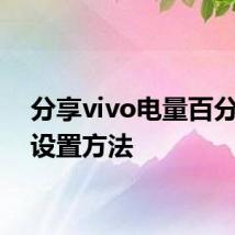 分享vivo电量百分比的设置方法