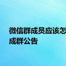 微信群成员应该怎样完成群公告