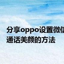 分享oppo设置微信视频通话美颜的方法