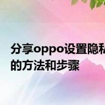 分享oppo设置隐私空间的方法和步骤