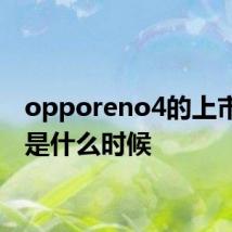 opporeno4的上市时间是什么时候