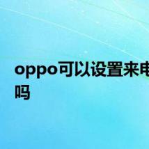 oppo可以设置来电视频吗