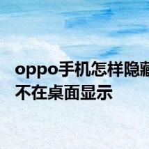 oppo手机怎样隐藏软件不在桌面显示