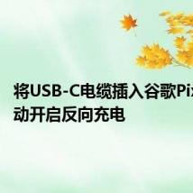 将USB-C电缆插入谷歌Pixel 5自动开启反向充电