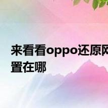 来看看oppo还原网络设置在哪