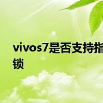 vivos7是否支持指纹解锁